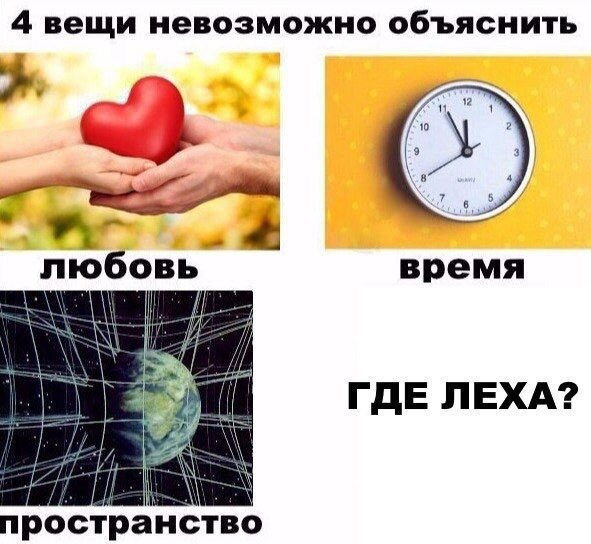 где Лёха?