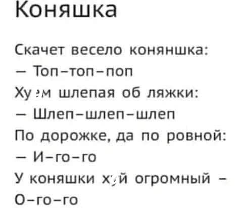 коняшка…