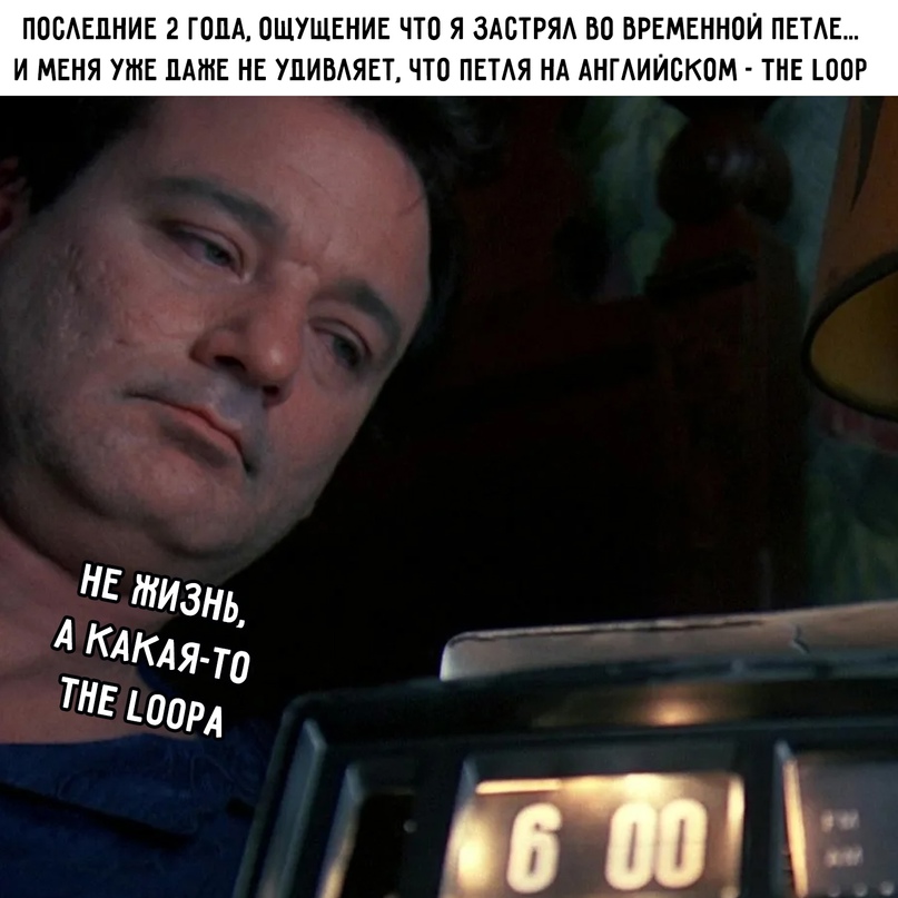 петля времени