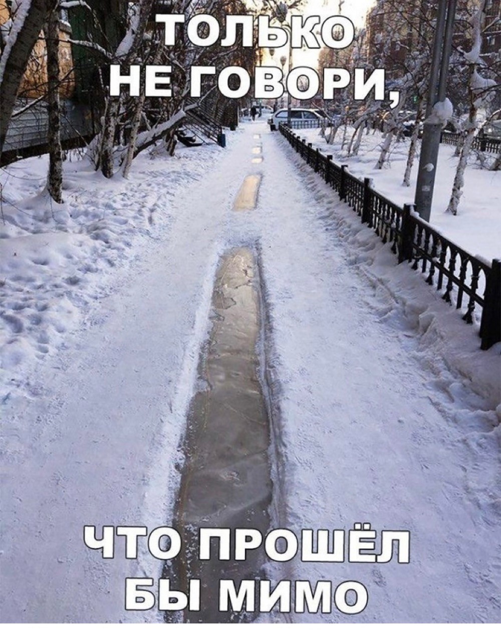 не говори, что прошел бы мимо