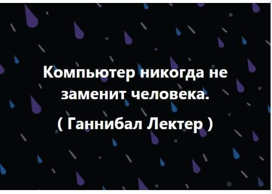 компьютер никогда не заменит человека