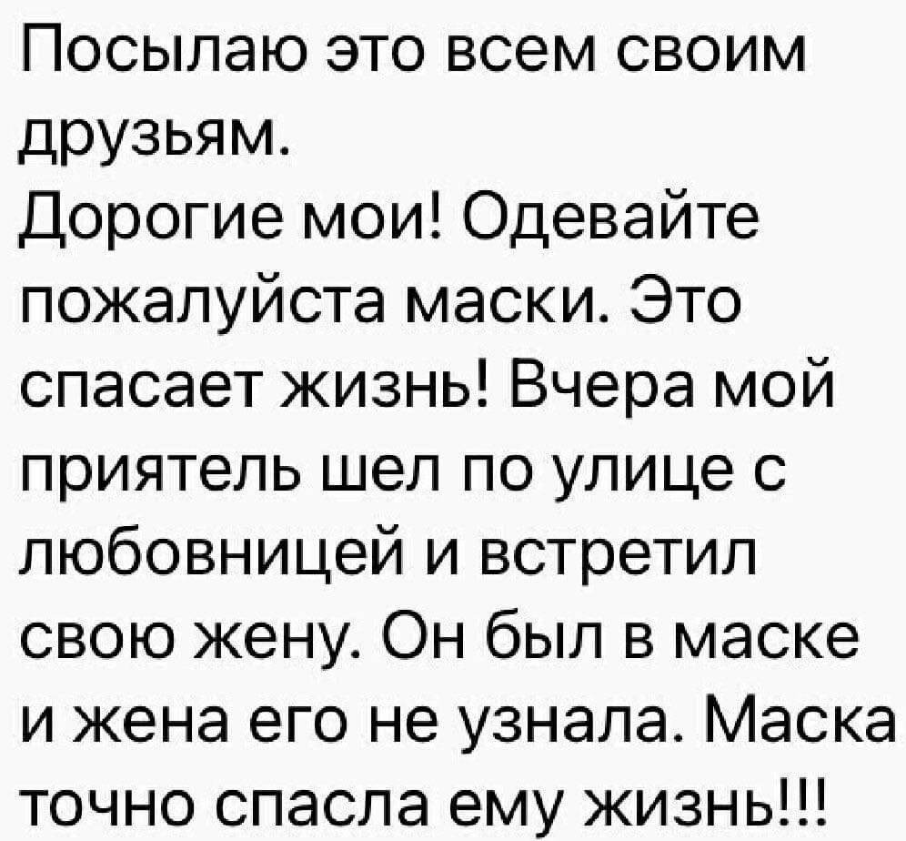 маски спасают жизни