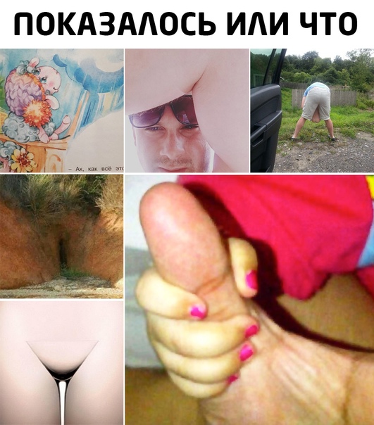 показалось….