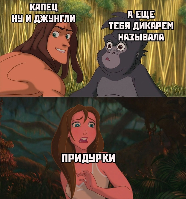 ну и джунгли