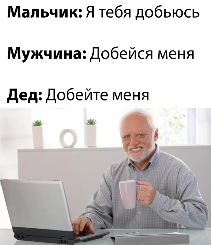 мальчик — мужчина — дед
