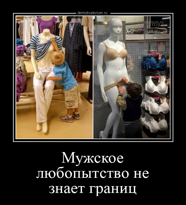 мужское любопытство