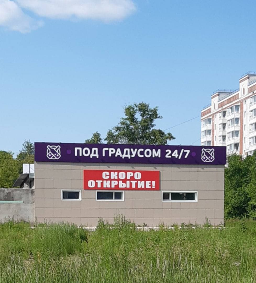 под градусом 24/7