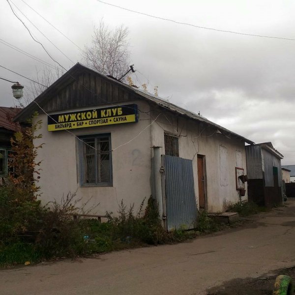 мужской клуб