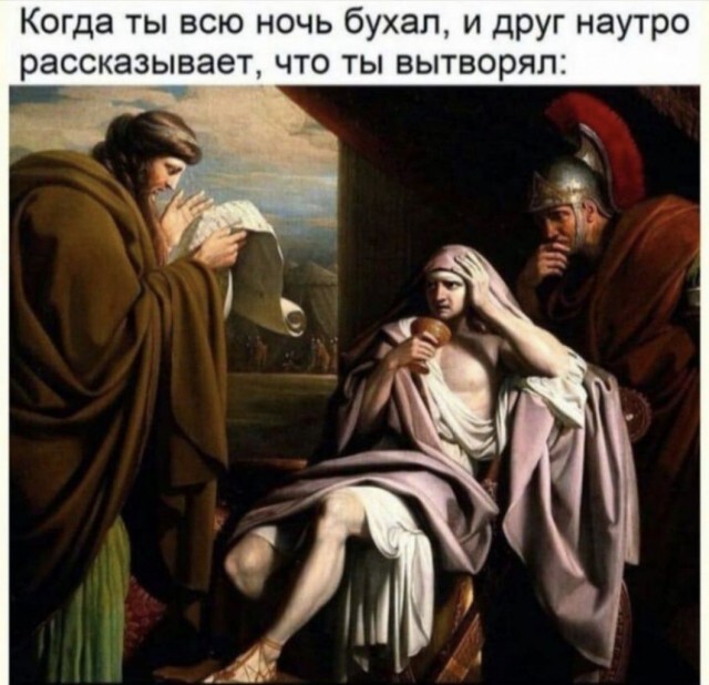 когда ты всю ночь бухал, а наутро тебе рассказывают