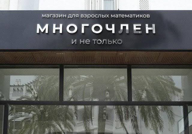 многочлен