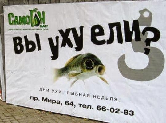 уху ели?