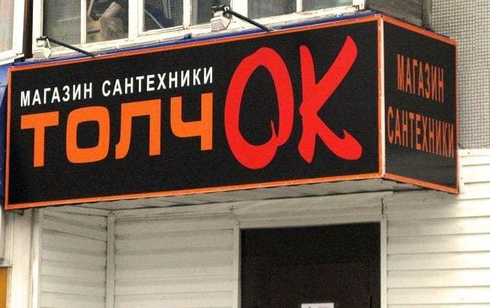 толчОК