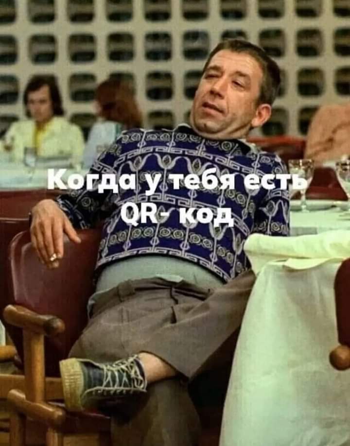 когда у тебя есть QR-код