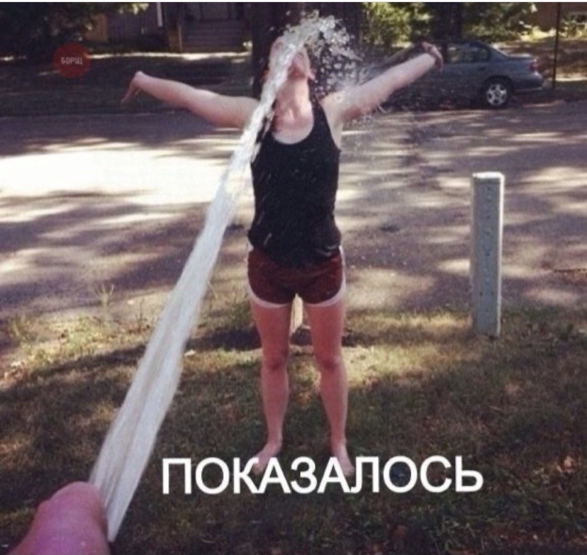 показалось