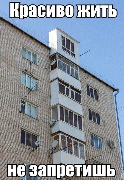 красиво жить не запретишь