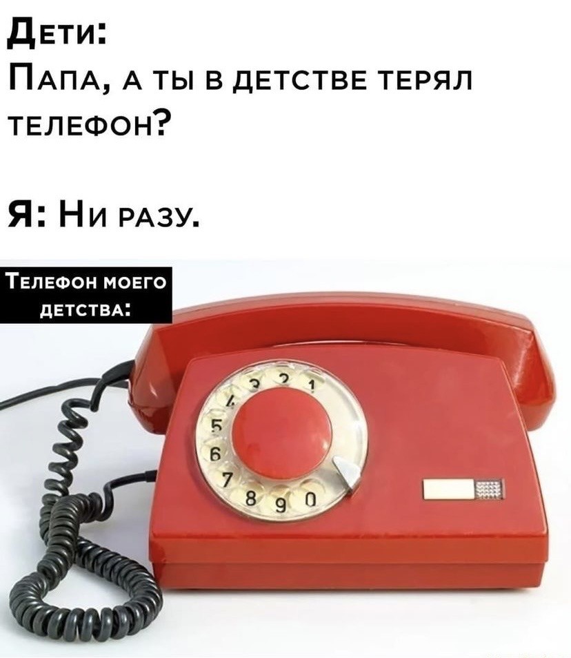 Папа, а ты в детстве терял телефон?