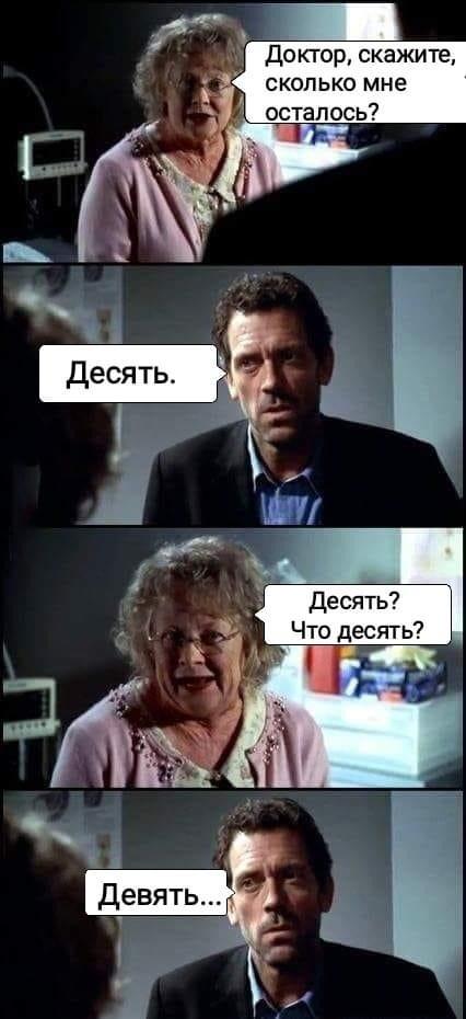 Десять. Девять.