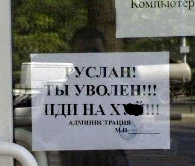 ты уволен