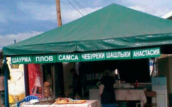 чебуреки шашлык Анастасия