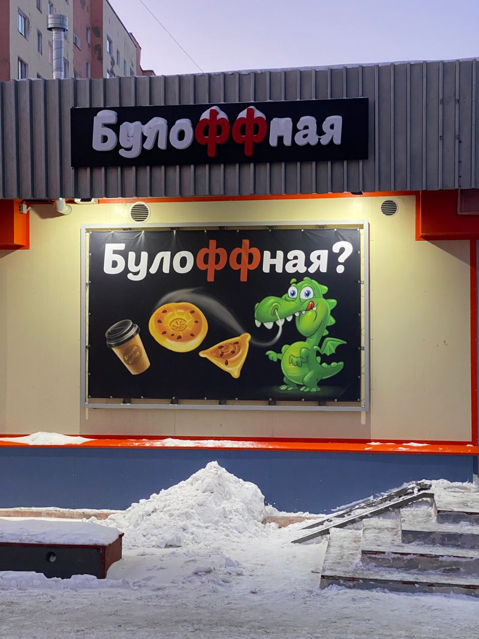 Булоффная