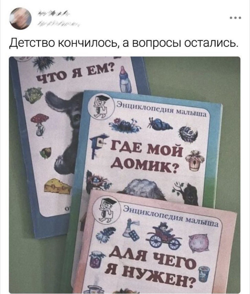 детство кончилось, а вопросы остались