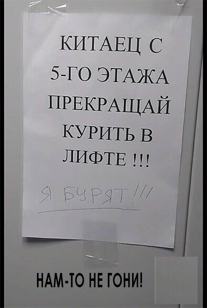 китаец, прекращай курить в лифте