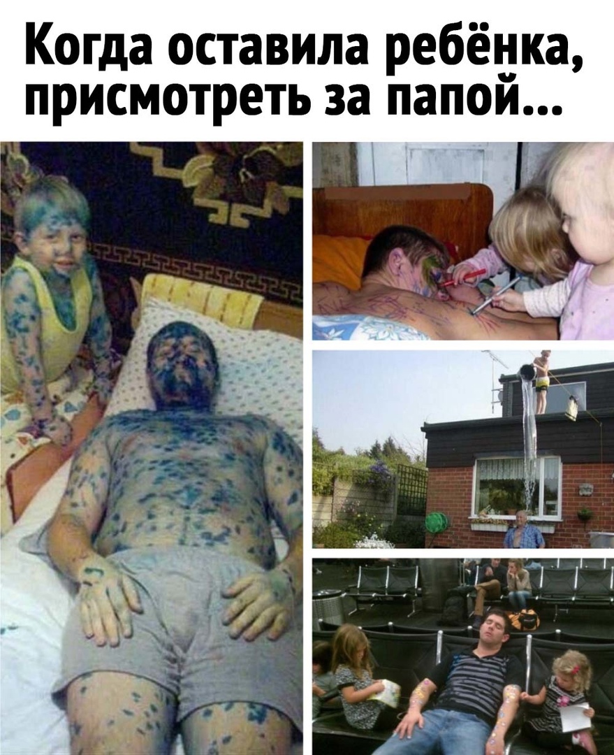 присмотреть за папой