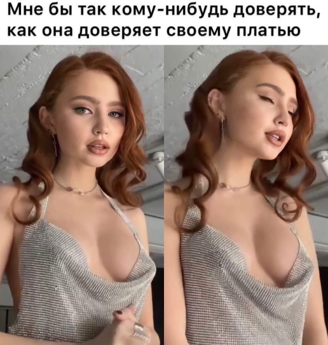 как она доверяет своему платью?