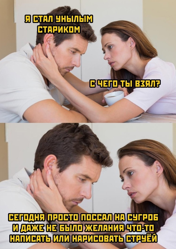 стал унылым стариком
