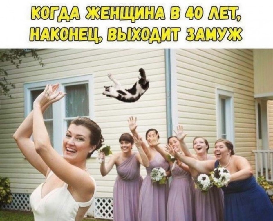 в 40 лет выходит замуж