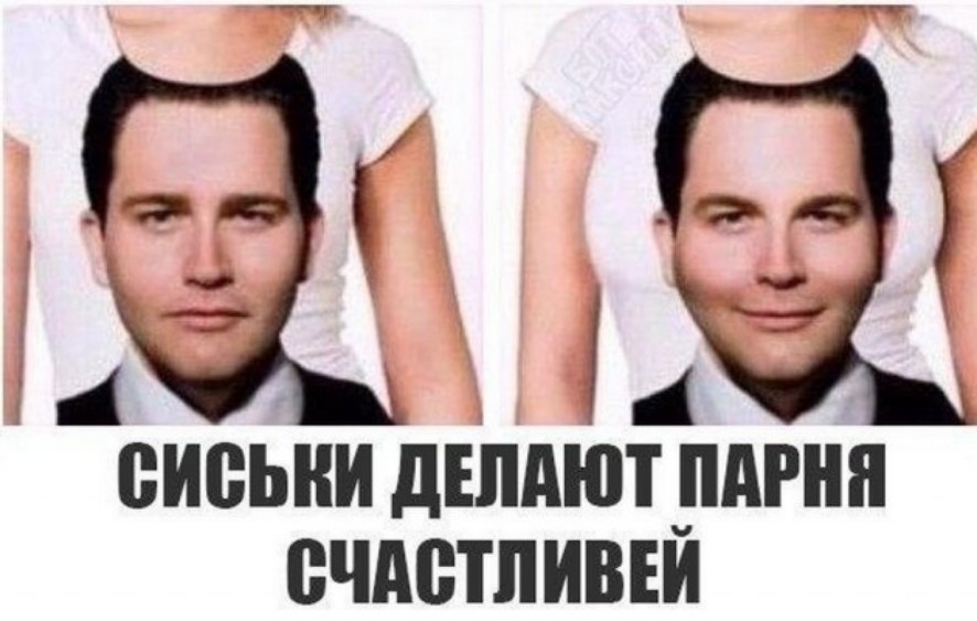 сиськи делают парней счастливее