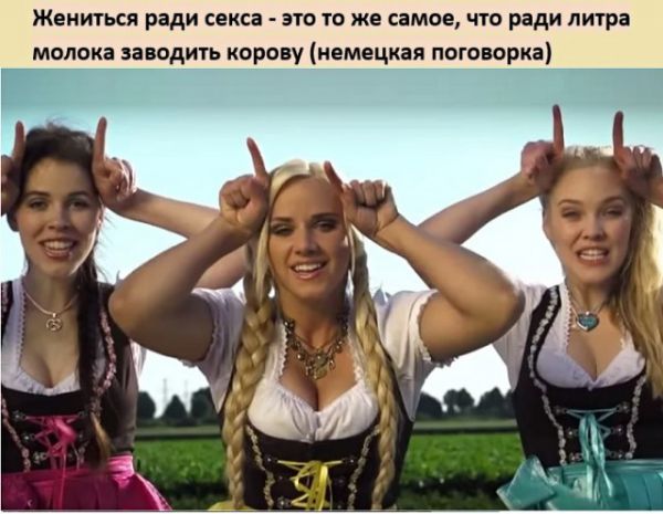 жениться ради секса