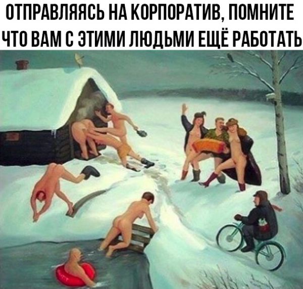 корпоратив