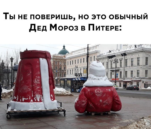 дед мороз в Питере