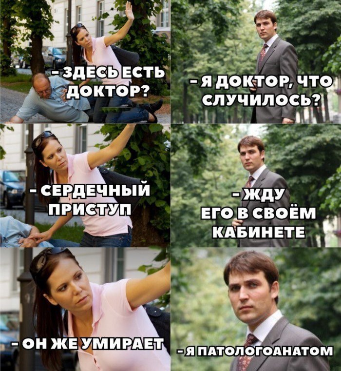 есть доктор?