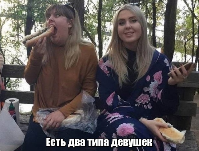 два типа девушек