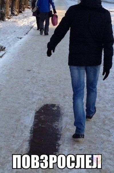 повзрослел