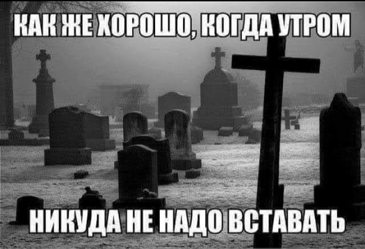 не надо вставать