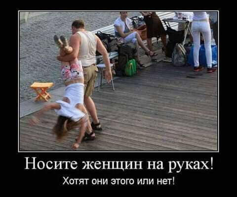 носите женщин на руках