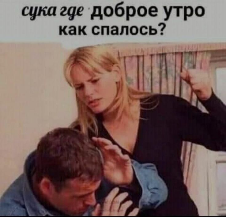 где доброе утро?