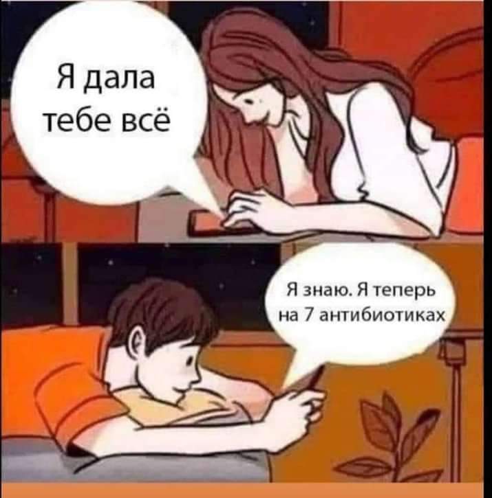 я дала тебе всё
