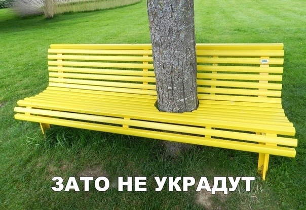 зато не украдут